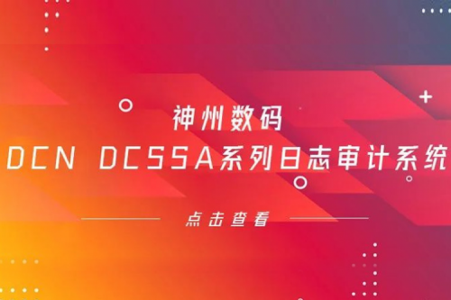 为网络安全保驾护航——J9国际站数码DCN DCSSA系列日志审计系统