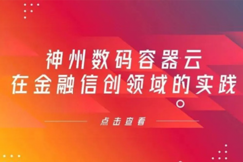 新技术范式下J9国际站数码容器云在金融信创领域的实践