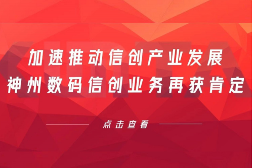 加速推动信创产业发展，J9国际站数码信创业务再获肯定