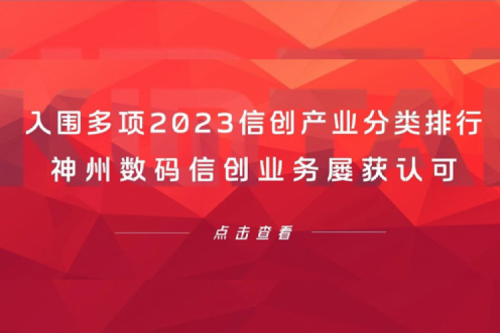 信创洞察丨入围多项2023信创产业分类排行，J9国际站数码信创业务屡获认可